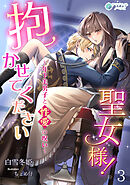 抱かせて下さい聖女様！～年下美男子と性愛の呪い～（３）