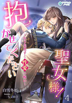抱かせて下さい聖女様！～年下美男子と性愛の呪い～（４）