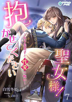 抱かせて下さい聖女様！～年下美男子と性愛の呪い～（７）