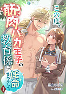 この度、筋肉バカ王子の教育係に任命されました（１）