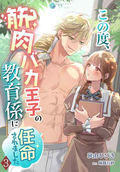 この度、筋肉バカ王子の教育係に任命されました（３）