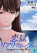 恋獄リアリティーショー ： 3