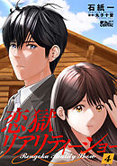 恋獄リアリティーショー ： 4