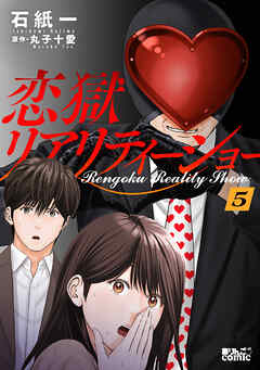 恋獄リアリティーショー ： 5