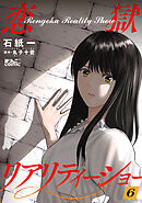 恋獄リアリティーショー ： 6