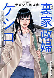 裏家政婦ケシコ～その家族いらないですよね？～ 分冊版