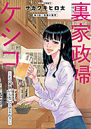 裏家政婦ケシコ～その家族いらないですよね？～ 分冊版 ： 3