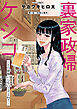 裏家政婦ケシコ～その家族いらないですよね？～ 分冊版 ： 3