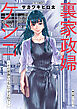 裏家政婦ケシコ～その家族いらないですよね？～ 分冊版 ： 4