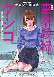 裏家政婦ケシコ～その家族いらないですよね？～ 分冊版 ： 5