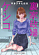 裏家政婦ケシコ～その家族いらないですよね？～ 分冊版 ： 5
