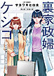 裏家政婦ケシコ～その家族いらないですよね？～ 分冊版 ： 6