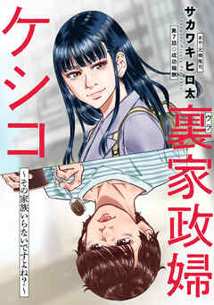 裏家政婦ケシコ～その家族いらないですよね？～ 分冊版 ： 7