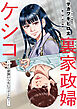 裏家政婦ケシコ～その家族いらないですよね？～ 分冊版 ： 7