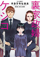 裏家政婦ケシコ～その家族いらないですよね？～ 分冊版 ： 8