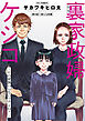 裏家政婦ケシコ～その家族いらないですよね？～ 分冊版 ： 8