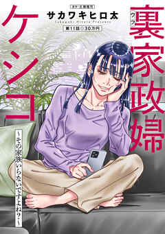 裏家政婦ケシコ～その家族いらないですよね？～ 分冊版 ： 11