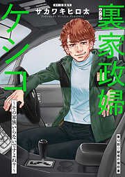 裏家政婦ケシコ～その家族いらないですよね？～ 分冊版