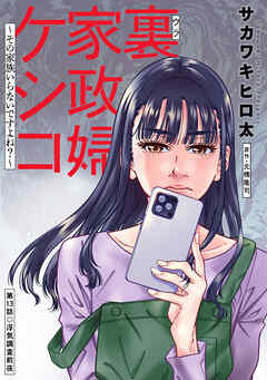 裏家政婦ケシコ～その家族いらないですよね？～ 分冊版 ： 13