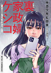 裏家政婦ケシコ～その家族いらないですよね？～ 分冊版