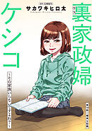 裏家政婦ケシコ～その家族いらないですよね？～ 分冊版 ： 14