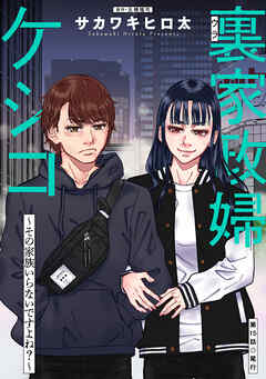 裏家政婦ケシコ～その家族いらないですよね？～ 分冊版 ： 15