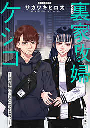 裏家政婦ケシコ～その家族いらないですよね？～ 分冊版