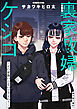 裏家政婦ケシコ～その家族いらないですよね？～ 分冊版 ： 15