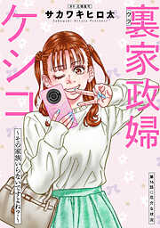 裏家政婦ケシコ～その家族いらないですよね？～ 分冊版