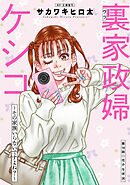 裏家政婦ケシコ～その家族いらないですよね？～ 分冊版 ： 16