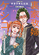 裏家政婦ケシコ～その家族いらないですよね？～ 分冊版 ： 18
