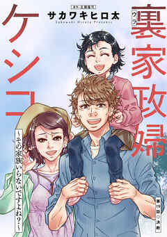 裏家政婦ケシコ～その家族いらないですよね？～ 分冊版 ： 19