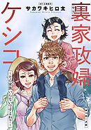 裏家政婦ケシコ～その家族いらないですよね？～ 分冊版 ： 19