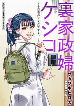 裏家政婦ケシコ～その家族いらないですよね？～ 分冊版 ： 20