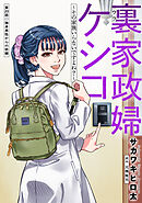 裏家政婦ケシコ～その家族いらないですよね？～ 分冊版 ： 20