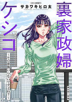 裏家政婦ケシコ～その家族いらないですよね？～ 分冊版 ： 22