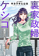 裏家政婦ケシコ～その家族いらないですよね？～ 分冊版 ： 22