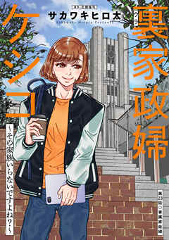 裏家政婦ケシコ～その家族いらないですよね？～ 分冊版 ： 23