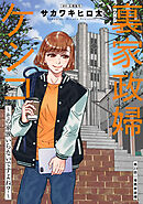裏家政婦ケシコ～その家族いらないですよね？～ 分冊版 ： 23