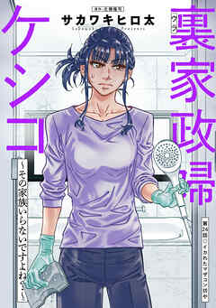 裏家政婦ケシコ～その家族いらないですよね？～ 分冊版 ： 24