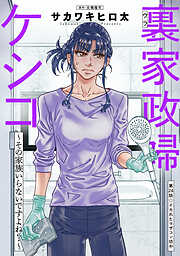 裏家政婦ケシコ～その家族いらないですよね？～ 分冊版