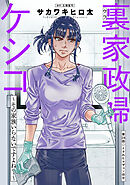 裏家政婦ケシコ～その家族いらないですよね？～ 分冊版 ： 24