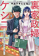 裏家政婦ケシコ～その家族いらないですよね？～ 分冊版 ： 25