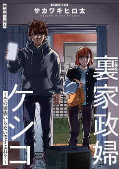 裏家政婦ケシコ～その家族いらないですよね？～ 分冊版 ： 26