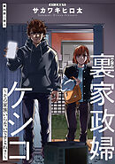 裏家政婦ケシコ～その家族いらないですよね？～ 分冊版 ： 26