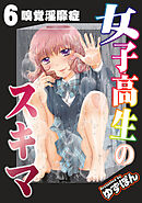 女子高生のスキマ 分冊版 ： 6