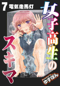 女子高生のスキマ 分冊版 ： 7