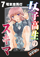女子高生のスキマ 分冊版 ： 7