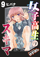 女子高生のスキマ 分冊版 ： 9