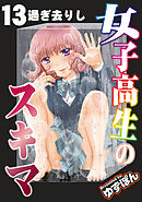 女子高生のスキマ 分冊版 ： 13